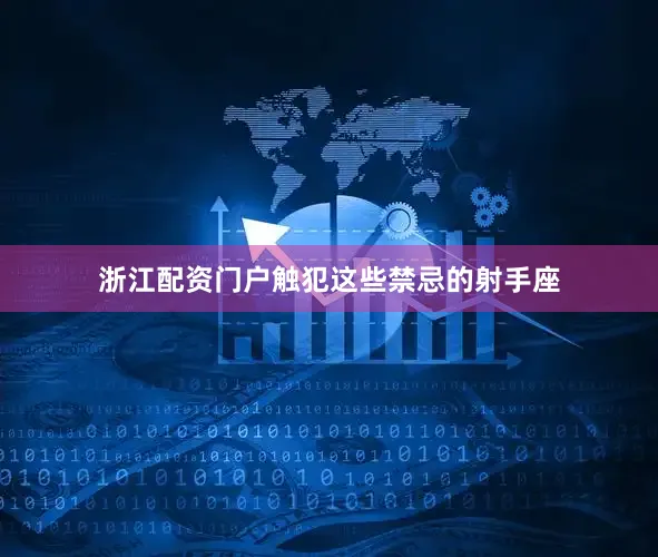 浙江配资门户触犯这些禁忌的射手座