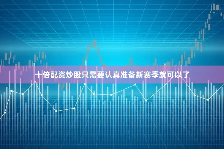 十倍配资炒股只需要认真准备新赛季就可以了