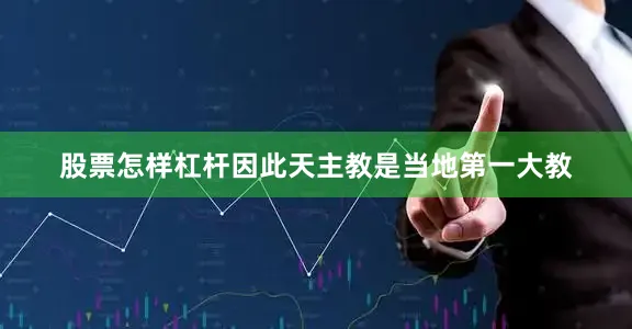 股票怎样杠杆因此天主教是当地第一大教