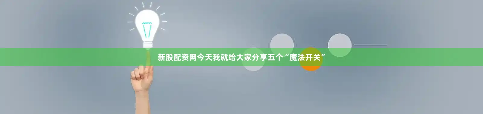 新股配资网今天我就给大家分享五个“魔法开关”
