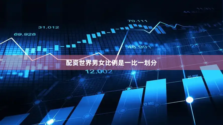 配资世界男女比例是一比一划分