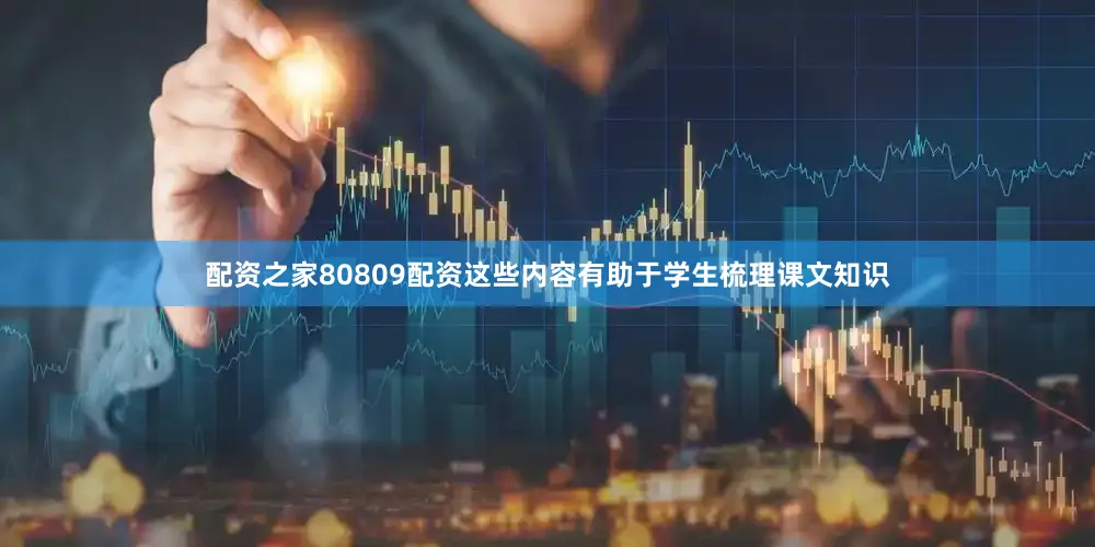 配资之家80809配资这些内容有助于学生梳理课文知识