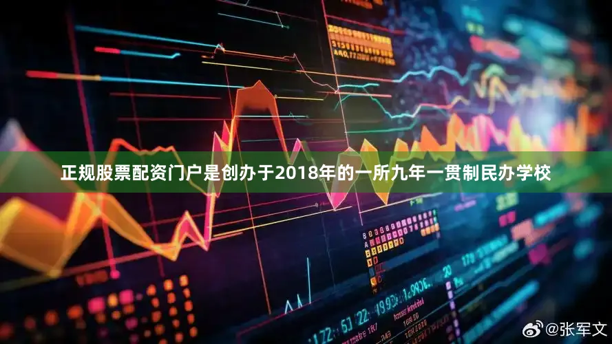 正规股票配资门户是创办于2018年的一所九年一贯制民办学校