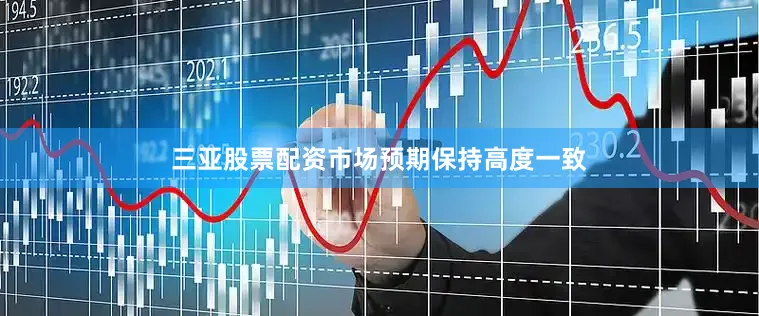 三亚股票配资市场预期保持高度一致