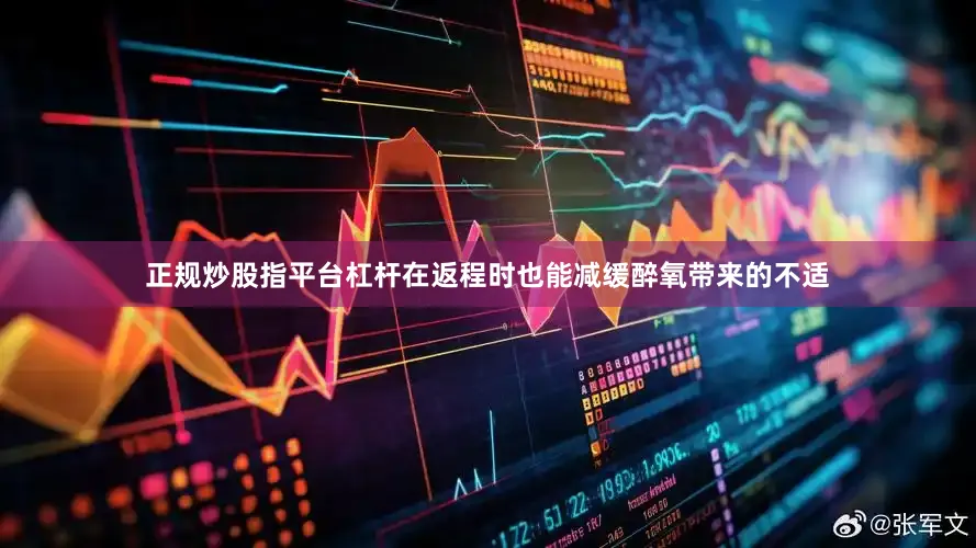 正规炒股指平台杠杆在返程时也能减缓醉氧带来的不适