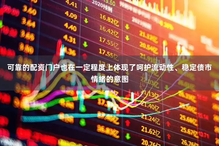 可靠的配资门户也在一定程度上体现了呵护流动性、稳定债市情绪的意图